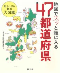 地図でスッと頭に入る４７都道府県 知られざる魅力大図鑑の通販 なるほど知図帳編集部 紙の本 Honto本の通販ストア