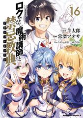 ロクでなし魔術講師と禁忌教典 16 漫画 の電子書籍 無料 試し読みも Honto電子書籍ストア