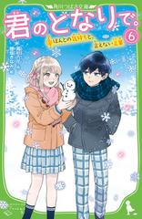 君のとなりで。 ６ ほんとの気持ちと、言えない言葉の通販/高杉 六花