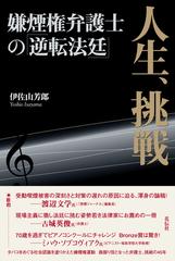 人生 挑戦 嫌煙権弁護士の 逆転法廷 の通販 伊佐山 芳郎 紙の本 Honto本の通販ストア