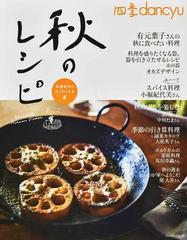四季ｄａｎｃｙｕ秋のレシピ 料理好きがわくわくする本の通販 プレジデントムック 紙の本 Honto本の通販ストア