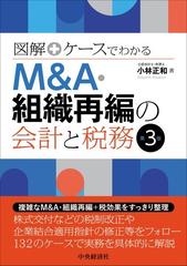 図解＋ケースでわかるＭ＆Ａ・組織再編の会計と税務 第３版の通販/小林