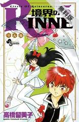 期間限定 無料お試し版 閲覧期限21年9月9日 境界のｒｉｎｎｅ 5 漫画 の電子書籍 新刊 無料 試し読みも Honto電子書籍ストア