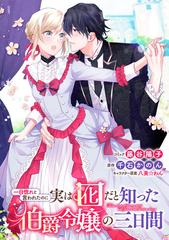 一目惚れと言われたのに実は囮だと知った伯爵令嬢の三日間 連載版 ７ 漫画 の電子書籍 無料 試し読みも Honto電子書籍ストア