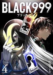 BLACK999（ブラックナイン）（４）（漫画）の電子書籍 - 無料・試し読みも！honto電子書籍ストア