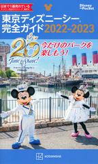 東京ディズニーシー完全ガイド ２０２２ ２０２３の通販 講談社 Disney In Pocket 紙の本 Honto本の通販ストア