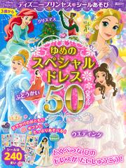 ディズニープリンセスシールあそびゆめのスペシャルドレス５０ちゃく ウエディング クリスマス ぶとうかいなどの通販 講談社 紙の本 Honto本の通販ストア