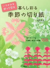 暮らし彩る季節の切り紙 いろがみを折って切る 花モチーフ 行事に役立つ図案１５８の通販 室岡 昭子 紙の本 Honto本の通販ストア