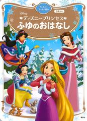 ディズニープリンセスふゆのおはなし ２歳からの通販 講談社 駒田 文子 ディズニーゴールド絵本 紙の本 Honto本の通販ストア