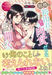 総務の袴田君が実は肉食だった話聞く ｅｍｕ ｙｕｔａの通販 花咲 菊 エタニティ文庫 紙の本 Honto本の通販ストア