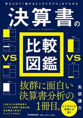 決算書の比較図鑑 見るだけで 儲かるビジネスモデル までわかるの通販 矢部 謙介 紙の本 Honto本の通販ストア