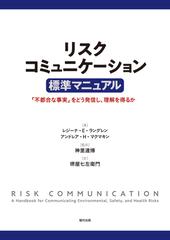 リスクコミュニケーション標準マニュアル 不都合な事実 をどう発信し 理解を得るかの通販 レジーナ ｅ ラングレン アンドレア ｈ マクマキン 紙の本 Honto本の通販ストア