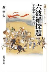 六波羅探題 京を治めた北条一門の通販/森 幸夫 - 紙の本：honto本の