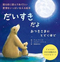 だいすきだよおつきさまにとどくほど 寝る前に読んであげたい愛情をいっぱい伝える絵本の通販 アメリア ヘップワース ティム ウォーンズ 紙の本 Honto本の通販ストア