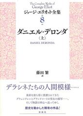 ジョージ エリオット全集 ８上 ダニエル デロンダ 上の通販 ジョージ エリオット 藤田 繁 小説 Honto本の通販ストア