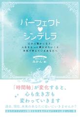 オンデマンドブック パーフェクト シンデレラ 心から豊かになり 人生をもっと輝かせたい と本気で考えているあなたへ ブックトリップ の通販 みかん 著者 紙の本 Honto本の通販ストア