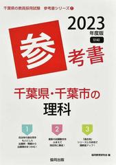 千葉県 千葉市の理科参考書 ２３年度版の通販 協同教育研究会 紙の本 Honto本の通販ストア