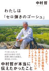 わたしは セロ弾きのゴーシュ 中村哲が本当に伝えたかったことの通販 中村 哲 紙の本 Honto本の通販ストア