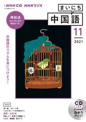 ｎｈｋ ｃｄ ラジオ まいにち中国語 21年11月号の通販 紙の本 Honto本の通販ストア