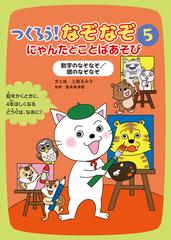 つくろう なぞなぞ にゃんたとことばあそび ５ 数字のなぞなぞ 頭のなぞなぞの通販 上田 るみ子 倉本 美津留 紙の本 Honto本の通販ストア