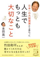 日本一の大投資家から教わった人生でもっとも大切なこと （祥伝社黄金文庫）