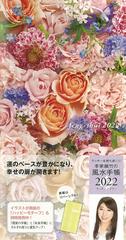 李家幽竹の風水手帳２０２２ ラッキーフラワー ラッキーを持ち歩こう の通販 李家 幽竹 紙の本 Honto本の通販ストア