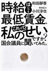 時給はいつも最低賃金、これって私のせいですか？国会議員に聞いてみた。