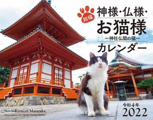 22カレンダー 招福 神様 仏様 お猫様 神社仏閣の猫 の通販 小森正孝 紙の本 Honto本の通販ストア