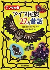 アイヌ民族２７の昔話 （ミンタラ）