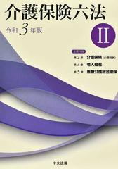 介護保険六法 令和３年版２の通販/中央法規出版 - 紙の本：honto本の