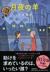 月夜の羊 紅雲町珈琲屋こよみの通販 吉永 南央 小説 Honto本の通販ストア 月夜の羊 紅雲町珈琲屋こよみの通販 吉永 南央 小説 Honto本の通販ストア