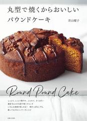 丸型で焼くからおいしいパウンドケーキの通販/若山 曜子 - 紙の本