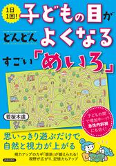 １日１回 子どもの目がどんどんよくなるすごい めいろ の通販 若桜木虔 紙の本 Honto本の通販ストア