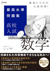 最高水準問題集高校入試数学 最高レベルの入試対策 の通販 文英堂編集部 紙の本 Honto本の通販ストア