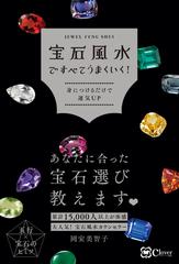 宝石風水ですべてうまくいく 身につけるだけで運気ｕｐの通販 岡安 美智子 紙の本 Honto本の通販ストア