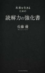 読解力の強化書 未来を生きるための