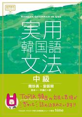 実用韓国語文法中級の通販 閔 珍英 安 辰明 紙の本 Honto本の通販ストア