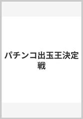 パチンコ出玉王決定戦の通販 紙の本 Honto本の通販ストア