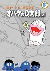 藤子・Ｆ・不二雄大全集 オバケのＱ太郎 2（漫画）の電子書籍 - 無料