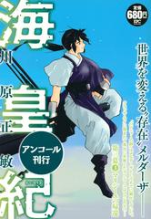 海皇紀 第三幕3 マリシーユの帰還 アンコール刊行 講談社プラチナコミックス の通販 川原 正敏 コミック Honto本の通販ストア