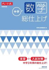 中学数学総仕上げ 新課程版の通販 数研出版編集部 紙の本 Honto本の通販ストア