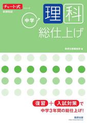 中学理科総仕上げ 新課程版の通販 数研出版編集部 紙の本 Honto本の通販ストア