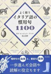 よく使うイタリア語の慣用句１１００の通販 竹下 ルッジェリ アンナ 秋山 美野 紙の本 Honto本の通販ストア