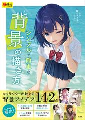 シンプルで簡単な背景の描き方の通販 たき いずもねる 紙の本 Honto本の通販ストア