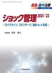 救急・集中治療 Ｖｏｌ３３Ｎｏ３（２０２１） ショック管理 ２０２１−’２２