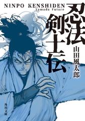 忍法剣士伝 改版の通販 山田 風太郎 角川文庫 紙の本 Honto本の通販ストア