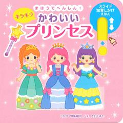 まほうでへんしん キラキラかわいいプリンセスの通販 野島 剛司 さとう ゆか 紙の本 Honto本の通販ストア