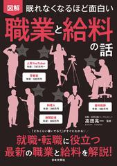 眠れなくなるほど面白い 図解 職業と給料の話 就職 転職に役立つ 最新の職業と給料を解説 の通販 高田 晃一 紙の本 Honto本の通販ストア