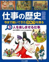 仕事の歴史図鑑 今まで続いてきたひみつを探る ３ 人を楽しませる仕事の通販 本郷 和人 紙の本 Honto本の通販ストア