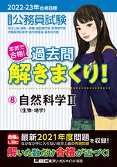 大卒程度公務員試験本気で合格！過去問解きまくり！ 地方上級・国家一般職・国税専門官・財務専門官・労働基準監督官・裁判所職員・国家総合職  ２０２２−２３年合格目標８ 自然科学 ２ 生物・地学